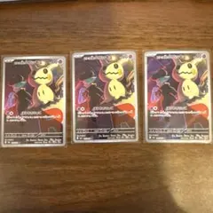 ロケット団のミミッキュ AR 205/193 3枚セット　メガドリーム