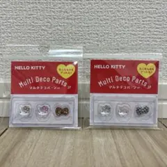 サンリオ　マルチデコパーツ　キティ　2点セット
