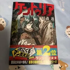 ケントゥリア 1巻 帯付き 初版 - メルカリ