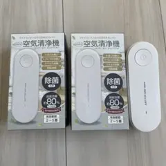 ミニ空気清浄機 本体 ホワイト 2個セット