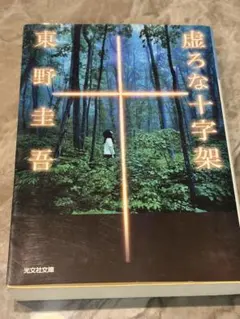 虚ろな十字架 東野圭吾