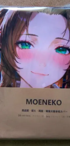 moeneko限定イラスト　抱き枕カバー