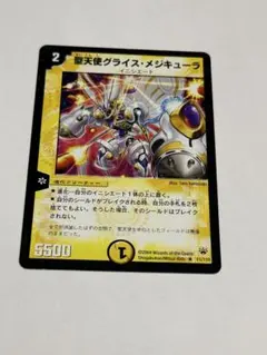聖天使グライス・メジキューラ デュエマクラシック