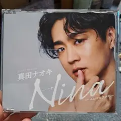 真田ナオキ シングル「Nina」