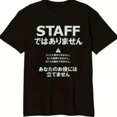 STAFFではありません XL 100%コットン　仕事　バイト　パロディ