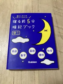 寝る前5分暗記ブック 中1