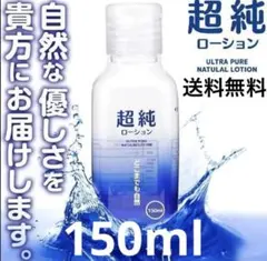 超純ローション 150ml 送料込みのサムネイル
