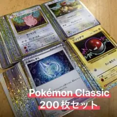 大量】ポケモンカード ポケカ classic まとめ売り 200枚 - メルカリ