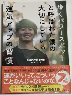 湘南乃風 SHOCK EYE「運気アップの習慣」