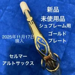 2025年最新】セルマー ネックの人気アイテム - メルカリ