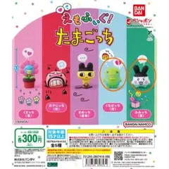 えもふぃぐ！ たまごっち