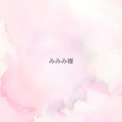みみみ様専用ページ