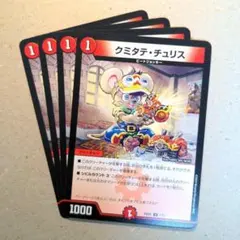 クミタテ・チュリス　4枚