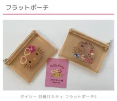日焼けキティフラットポーチS（1個）