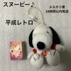 平成レトロ　PEANUTS スヌーピー　ぬいぐるみ　マスコット　キーホルダー