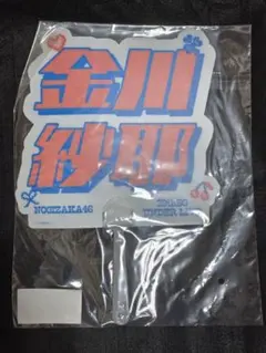 乃木坂46 金川紗耶 個別うちわ