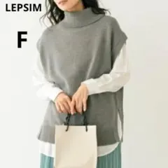 LEPSIM レプシィム グレー フリーサイズ ハイネック ニットベスト