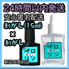 ネイル工房 ピールオフベースジェル【ペロリン 剥がし8ml/剥がし15ml】②