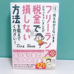 フリーランスになっちゃいましたが税金で損しない方法を教えてください