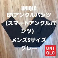 UNIQLO EZYアンクルパンツ メンズS グレー