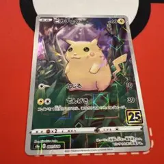 ピカチュウ S8a 25th ANNIVERSARY COLLECTION 0…