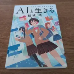 AIと生きる : 対話から始まる成長の物語