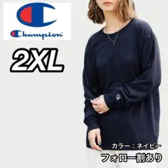 新品未使用 Champion チャンピオン 無地 長袖Tシャツ ネイビー 2XL