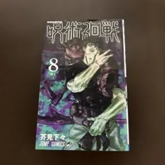 2026年最新】呪術廻戦8巻の人気アイテム - メルカリ