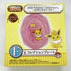 ポケモン イーブイ ブイズ くじ プレート 2018 コンプリート イーブイ コレクションプレート F賞 ポケモンコレクションくじ ブイズ
