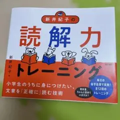 新井紀子の読解力トレーニング