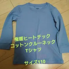 極暖ヒートテック　コットンクルーネックTシャツ　110サイズ
