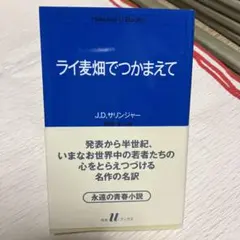 ライ麦畑でつかまえて J.D.サリンジャー 白水Uブックス