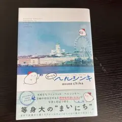 まいにちヘルシンキ