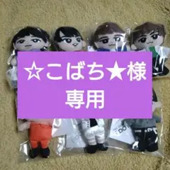 ☆こばち★様　専用