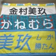 金村美玖　オタ卒　詰め合わせ