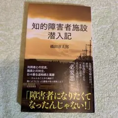 知的障害者施設 潜入記