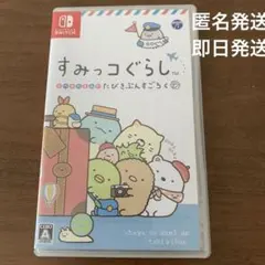 すみっコぐらし おへやのすみてたびきぶんすごろく NintendoSwitch
