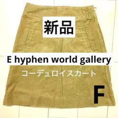 新品♡ E hyphen world gallery コーデュロイ　スカート