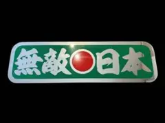 オーダー製作【アルナ中】プレート トラック デコトラ 街道 アンドン