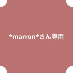 *marron*さん専用
