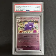 PSA10】ゲンガーモンスターボールミラー sv2a 151 - メルカリ