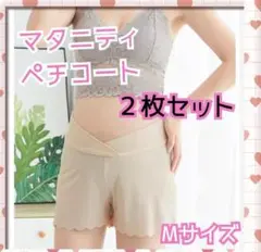 マタニティ ペチコート 2枚セット Mサイズ 妊婦 ベージュ