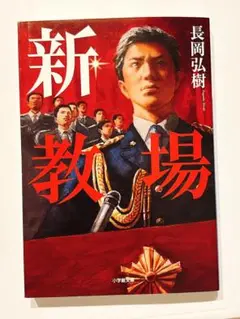 新 教場 長岡弘樹著