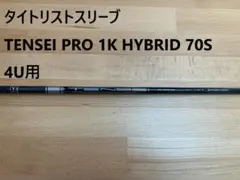 タイトリストスリーブ　UT24° TENSEI PRO 1kハイブリッド70S タイトリストスリーブ UT24° TENSEI PRO 1kハイブリッド70S 楽天