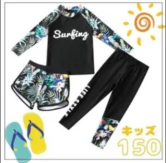 150 ラッシュガード　３点セット　水着　黒　ボタニカル　サーフィン　小学校