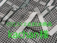kachan様 リクエスト 2点 まとめ商品