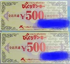びっくりドンキー　割引　券　２枚セットのサムネイル