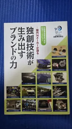 独創技術が生み出すブランドの力