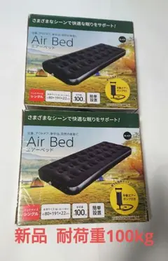 【新品】耐荷重100kg エアーベッド シングル(ブラック) 2個セット【送料込のサムネイル