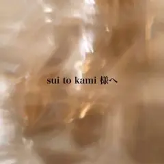 sui to kami 様へ